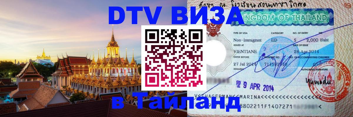 Сколько стоит виза DTV в Тайланд 