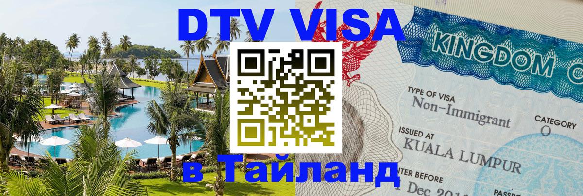 Как сделать DTV визу в Тайланд Маскат 